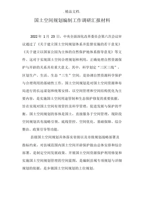 国土空间规划编制工作调研汇报材料