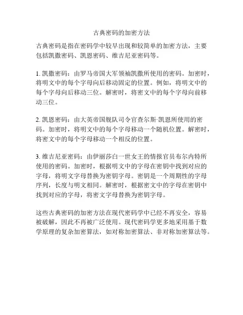 古典密码的加密方法