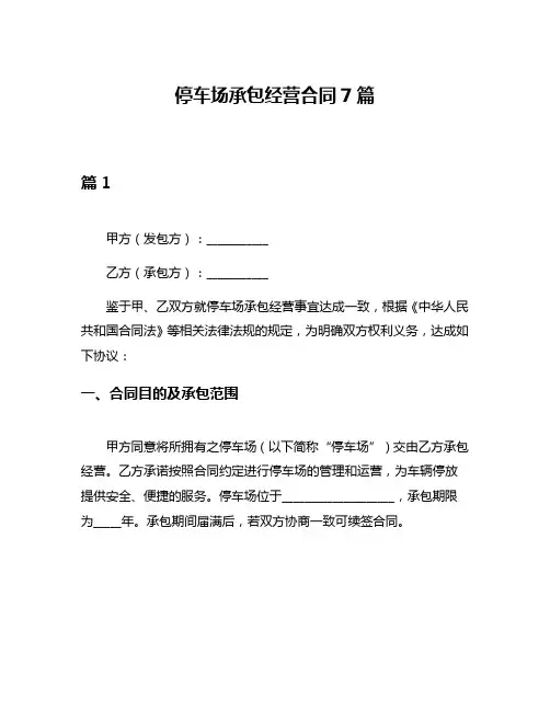 停车场承包经营合同7篇