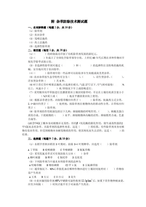 附杂草防除技术测试题含答案作物病虫害防治复习资料