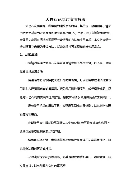 大理石花岗岩清洁方法