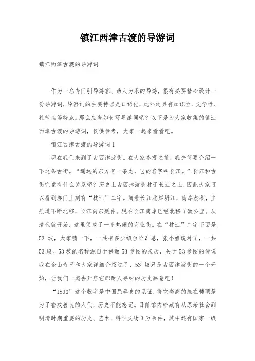镇江西津古渡的导游词