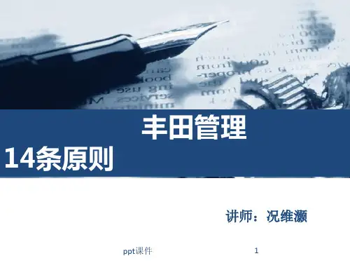 丰田管理14条原则  ppt课件