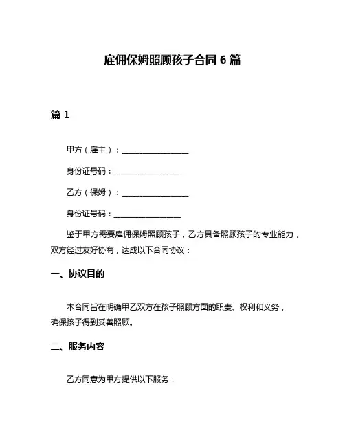 雇佣保姆照顾孩子合同6篇