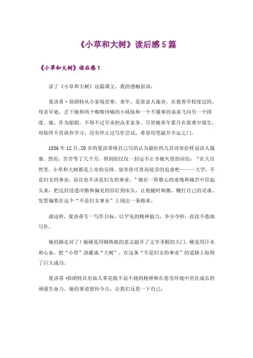 《小草和大树》读后感5篇