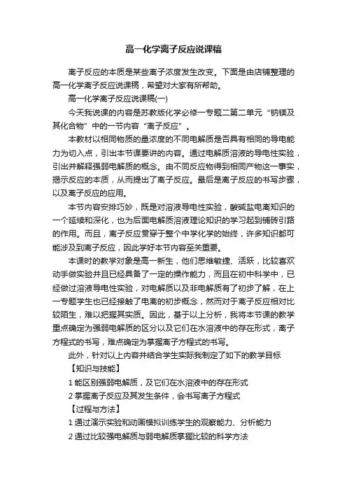 高一化学离子反应说课稿