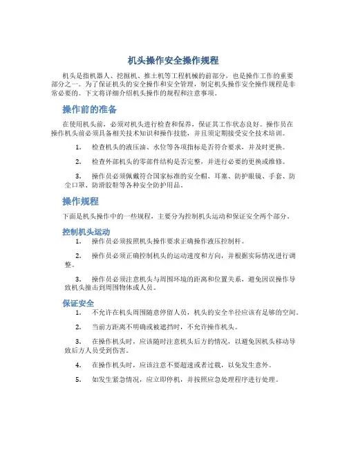 机头操作安全操作规程