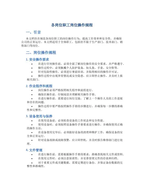 各岗位职工岗位操作规程