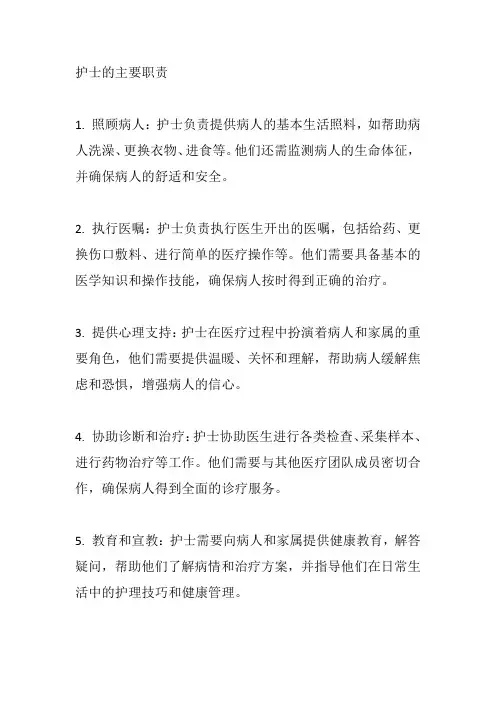 护士的主要职责
