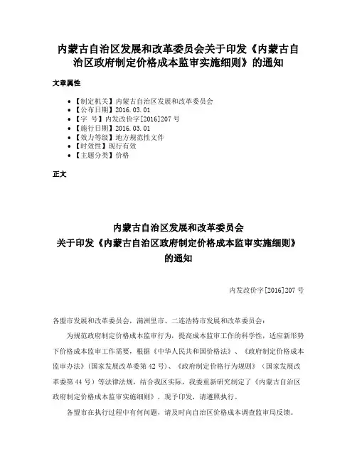 内蒙古自治区发展和改革委员会关于印发《内蒙古自治区政府制定价格成本监审实施细则》的通知