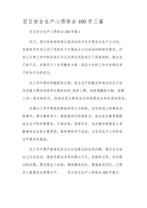 百日安全生产心得体会400字三篇