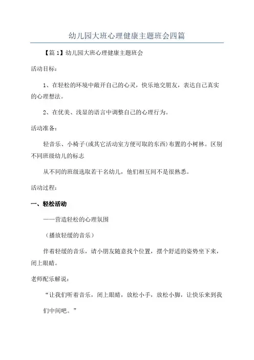 幼儿园大班心理健康主题班会四篇