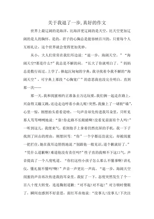 关于我退了一步,真好的作文