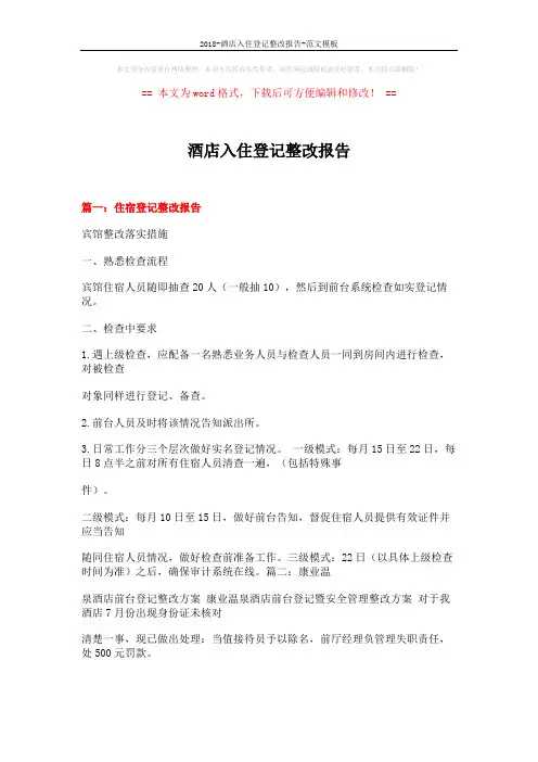 2018-酒店入住登记整改报告-范文模板 (16页)
