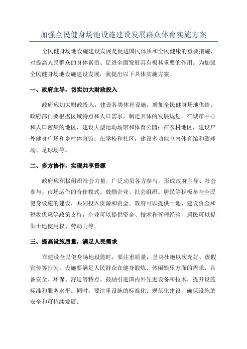 加强全民健身场地设施建设发展群众体育实施方案