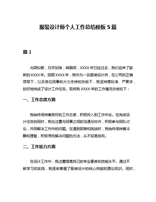 服装设计师个人工作总结模板5篇