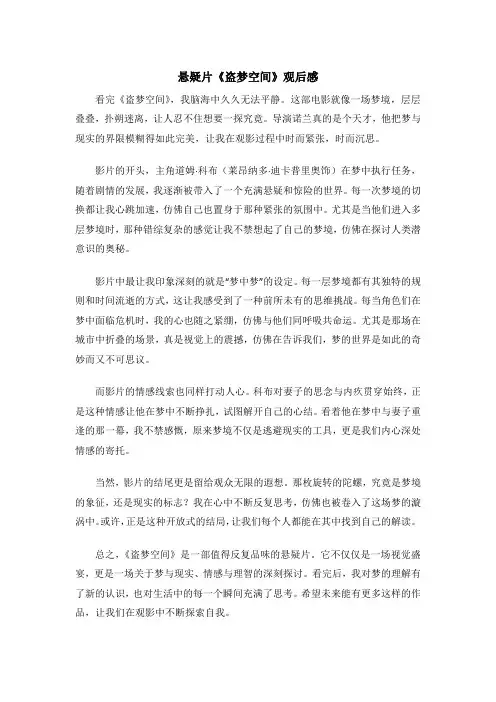 悬疑片《盗梦空间》观后感