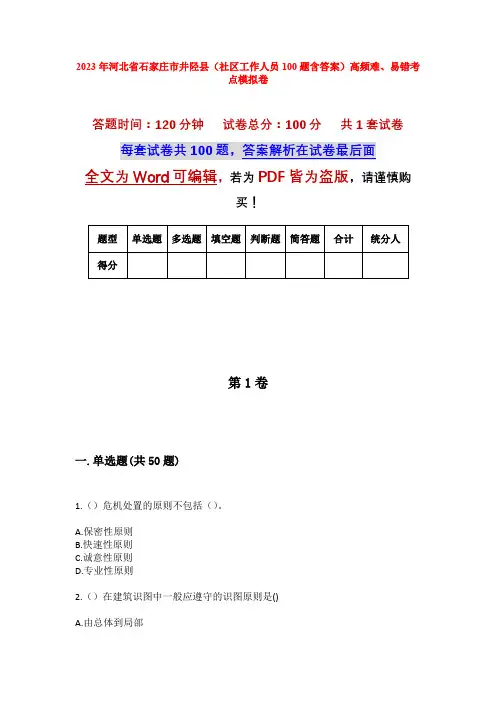 2023年河北省石家庄市井陉县(社区工作人员100题含答案)高频难、易错考点模拟卷