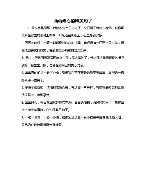 画画修心的唯美句子