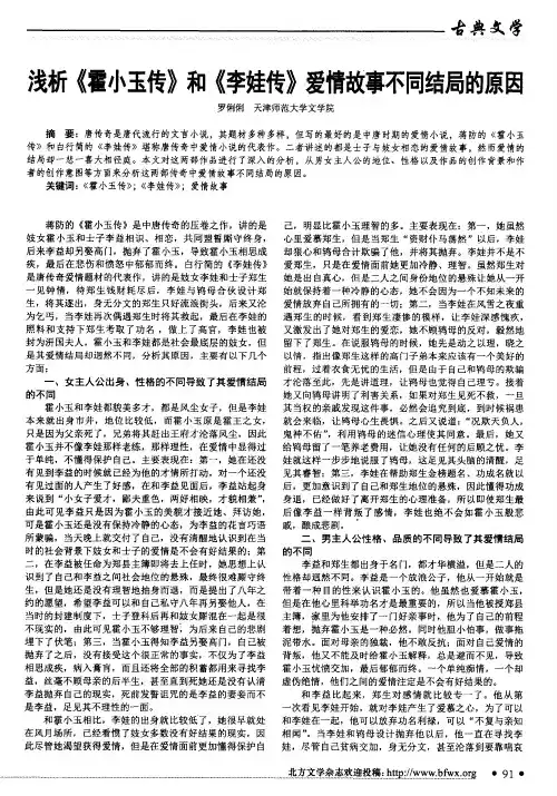 浅析《霍小玉传》和《李娃传》爱情故事不同结局的原因