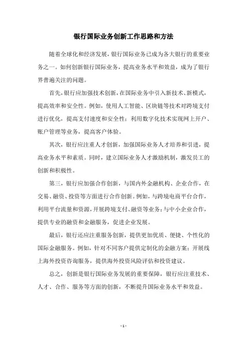 银行国际业务创新工作思路和方法