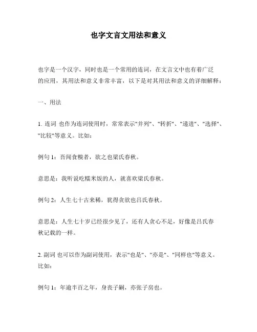 也字文言文用法和意义