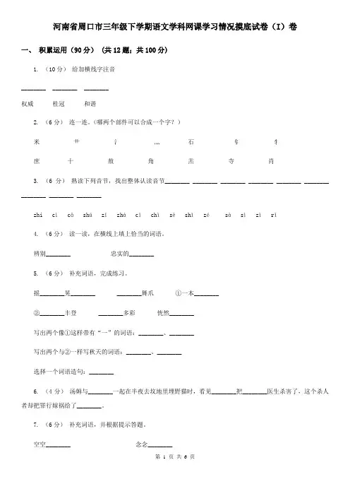 河南省周口市三年级下学期语文学科网课学习情况摸底试卷(I)卷