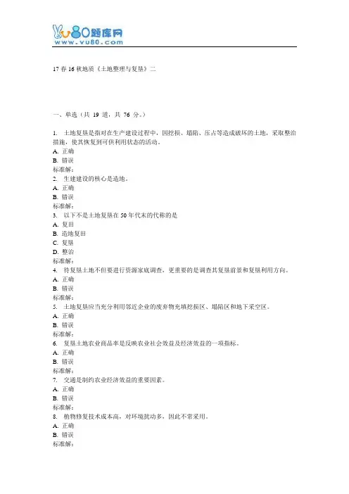 16秋地大《土地整理与复垦》在线作业二