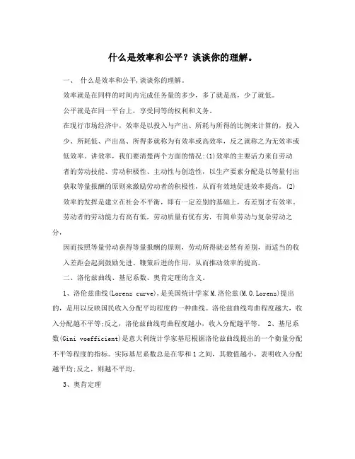什么是效率和公平？谈谈你的理解。