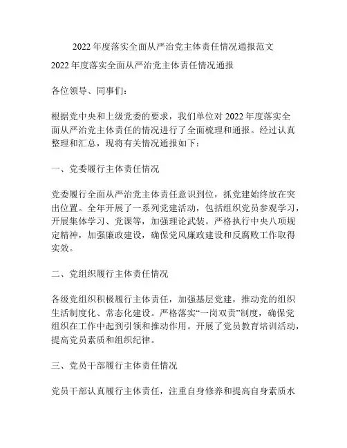 2022年度落实全面从严治党主体责任情况通报范文