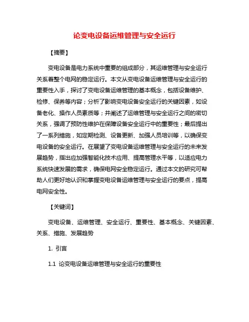 论变电设备运维管理与安全运行