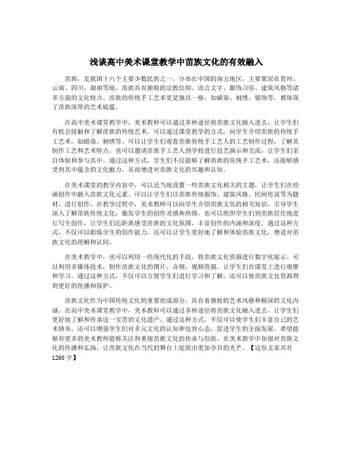 浅谈高中美术课堂教学中苗族文化的有效融入