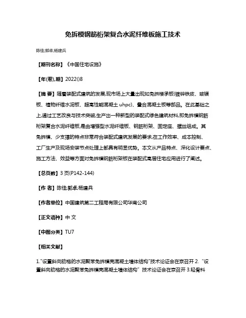 免拆模钢筋桁架复合水泥纤维板施工技术