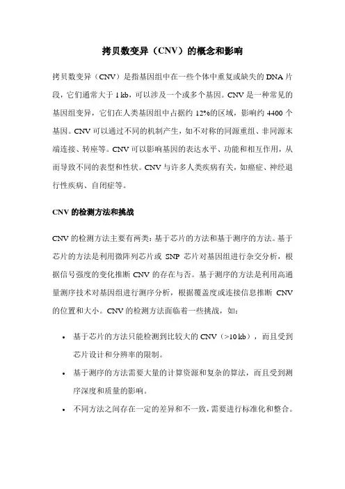 拷贝数变异(CNV)的概念和影响
