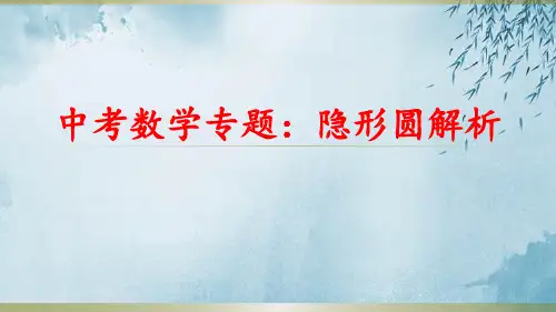 中考数学专题《隐形圆解析》