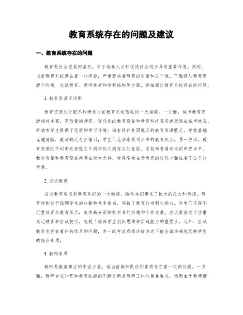 教育系统存在的问题及建议