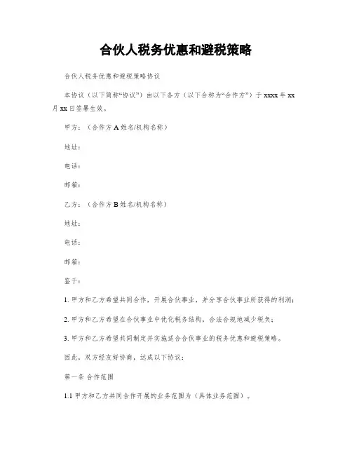 合伙人税务优惠和避税策略
