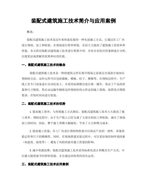 装配式建筑施工技术简介与应用案例