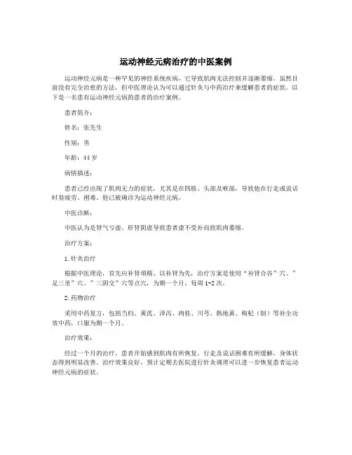 运动神经元病治疗的中医案例
