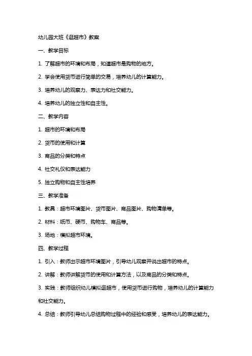 幼儿园大班《逛超市》教案