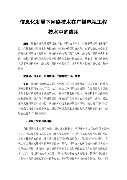 信息化发展下网络技术在广播电视工程技术中的应用