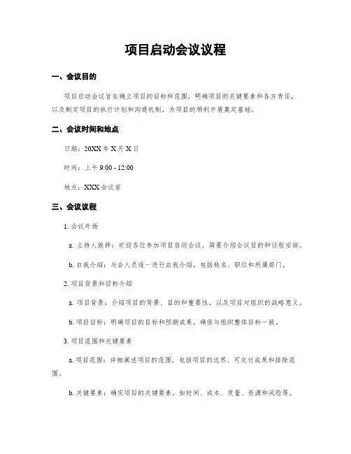 项目启动会议议程
