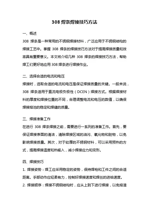 308焊条焊接技巧方法