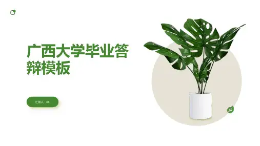 广西大学毕业答辩模板