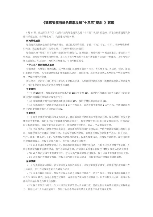 《建筑节能与绿色建筑发展十三五规划 》解读