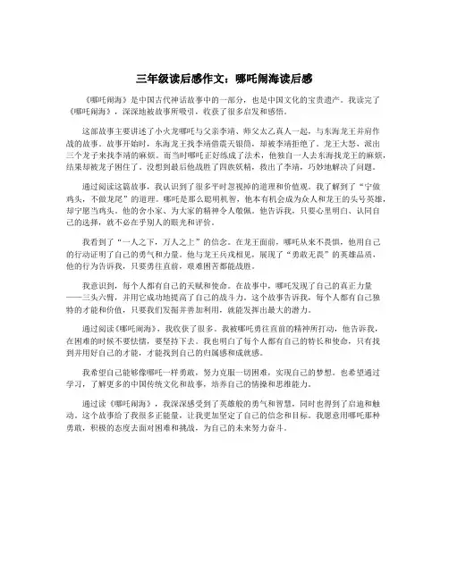 三年级读后感作文：哪吒闹海读后感