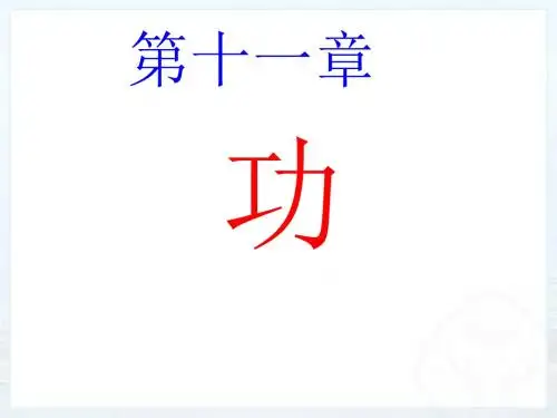 《功》课件 (上课用·)