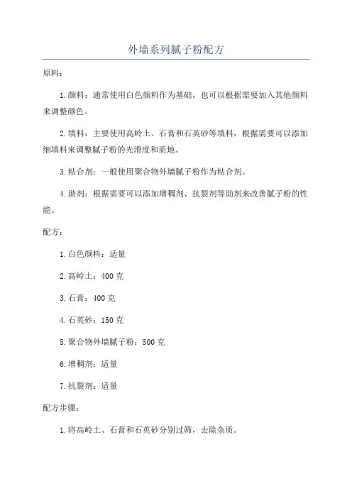 外墙系列腻子粉配方