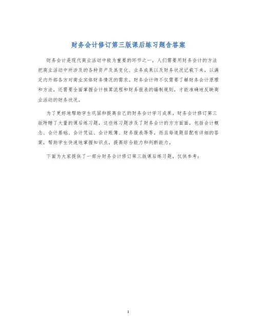 财务会计修订第三版课后练习题含答案