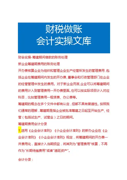财会实操筹建期间借款的账务处理